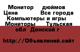 Монитор 17 дюймов › Цена ­ 1 100 - Все города Компьютеры и игры » Мониторы   . Тульская обл.,Донской г.